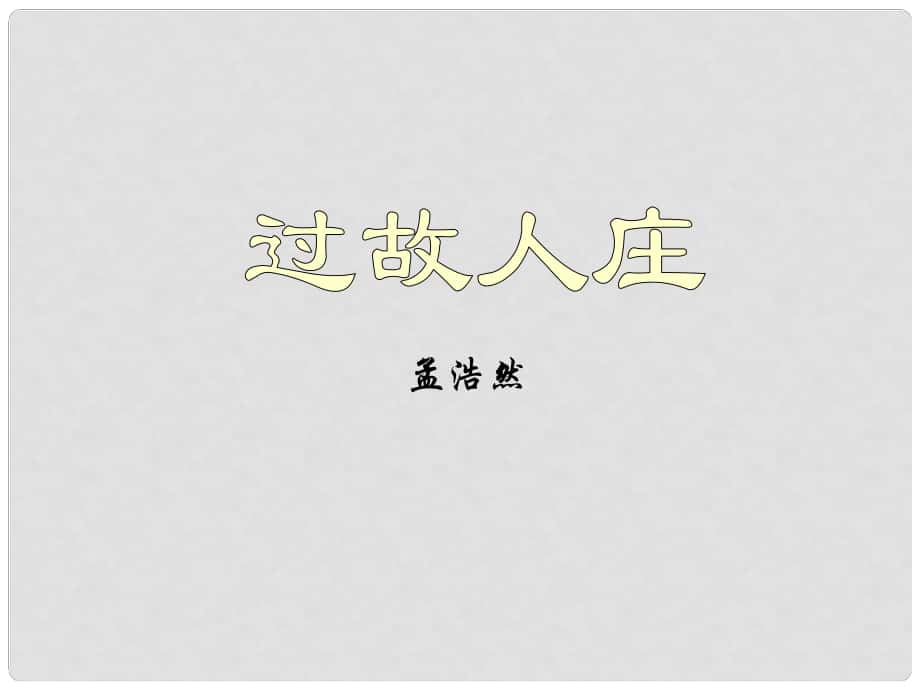 廣西北海市合浦縣第五中學(xué)八年級語文上冊 第25課《過故人莊》課件 （新版）語文版_第1頁