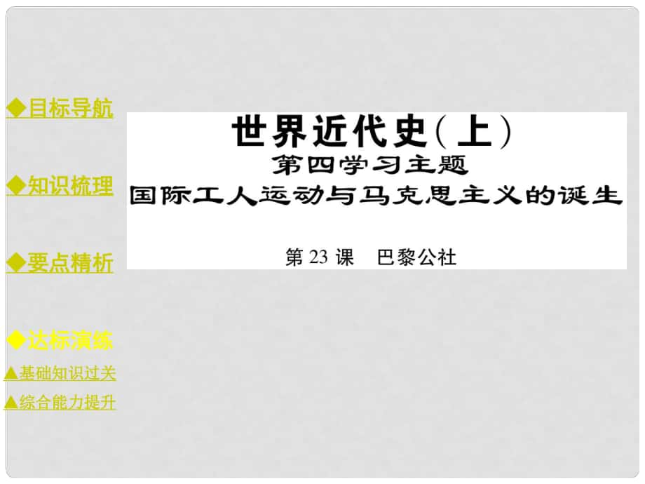 九年級歷史上冊 世界近代史 第四學習主題 國際工人運動與馬克思主義的誕生 第23課 巴黎公社課件 川教版_第1頁