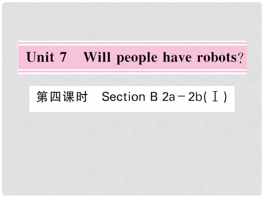 八年級英語上冊 Unit 7 Will people have robots（第4課時）課件 （新版）人教新目標(biāo)版_第1頁