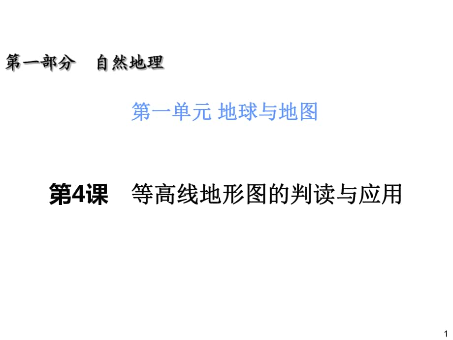 高三一輪復習 第1部分 1.4 等高線地的判讀與應用_第1頁