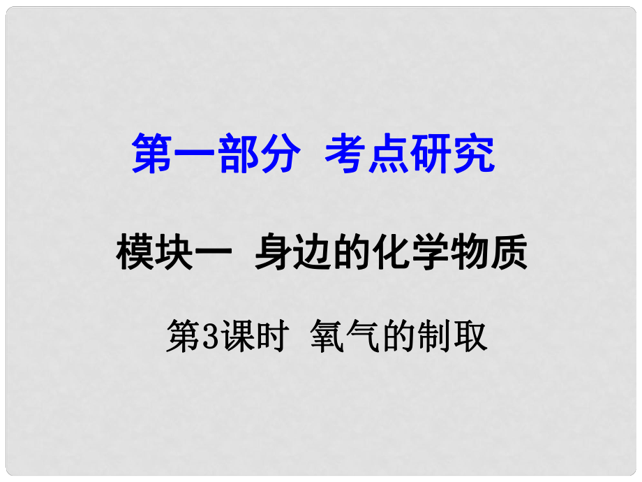 試題與研究江蘇省中考化學(xué) 第一部分 考點(diǎn)研究 模塊一 身邊的化學(xué)物質(zhì) 第3課時(shí) 氧氣的制取復(fù)習(xí)課件_第1頁(yè)