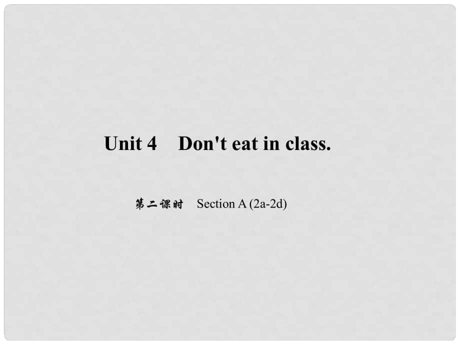 原七年級英語下冊 Unit 4 Don't eat in class（第2課時）Section A(2a2d)習(xí)題課件 （新版）人教新目標(biāo)版_第1頁