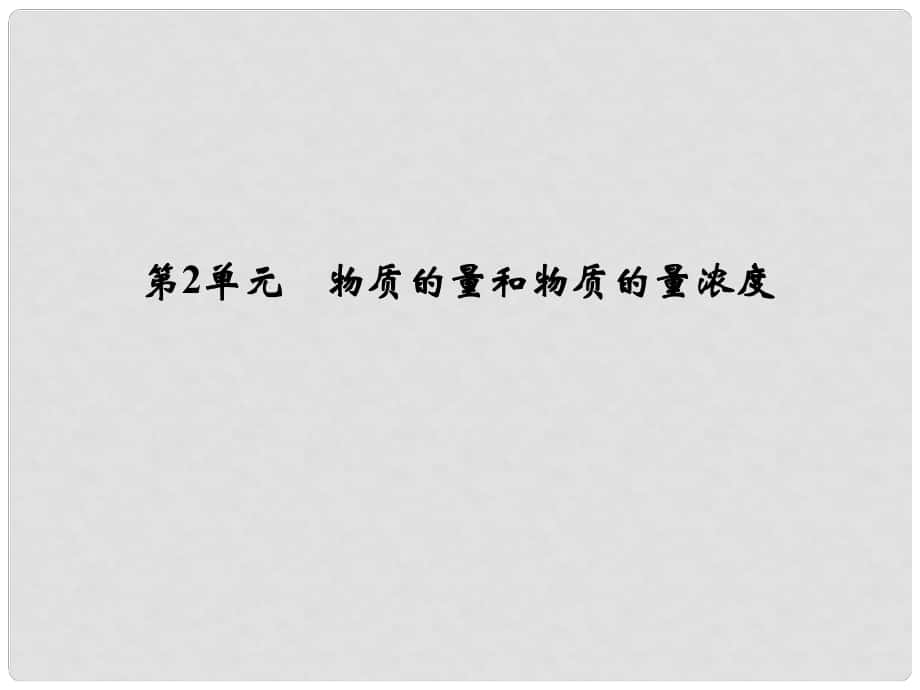 浙江省高考化學總復習 專題1 化學家眼中的物質世界 第2單元 物質的量和物質的量濃度課件（選考部分B版）新人教版_第1頁