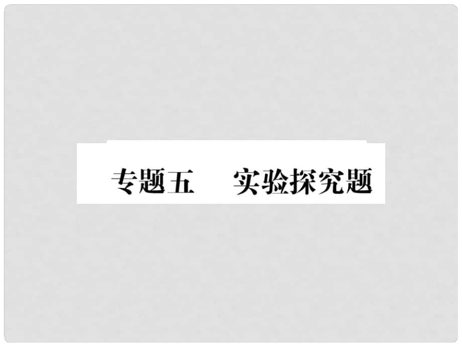 中考物理第二輪復(fù)習(xí) 專題突破 能力提升 專題五 實(shí)驗(yàn)探究題習(xí)題課件 新人教版_第1頁(yè)