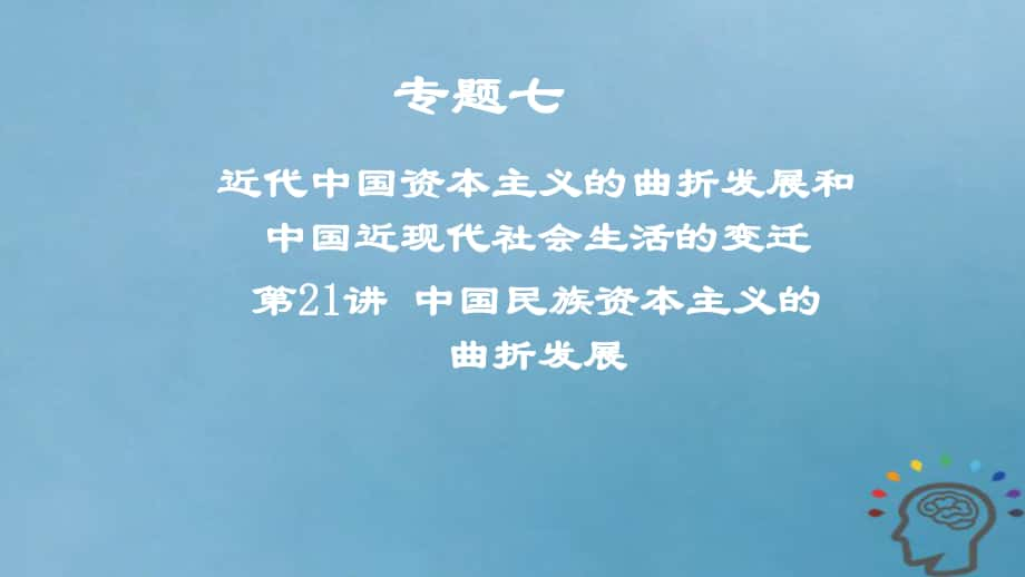 历史专题七 近代中国资本主义的曲折发展和中国近现代社会生活的变迁 第21讲 中国民族资本主义的曲折发展_第1页