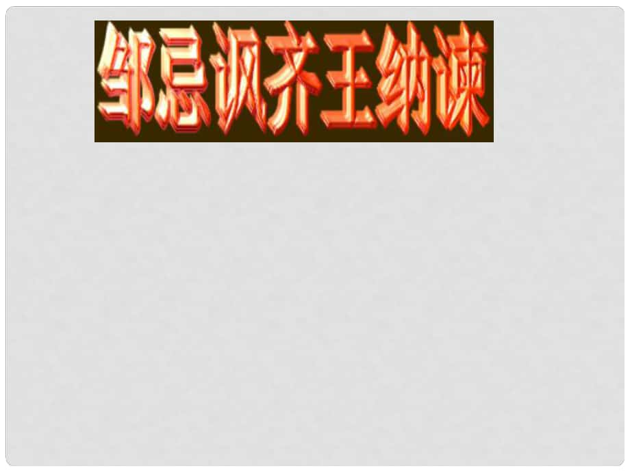 廣東省東莞市寮步信義學校九年級語文下冊 22《鄒忌諷齊王納諫》課件 新人教版_第1頁