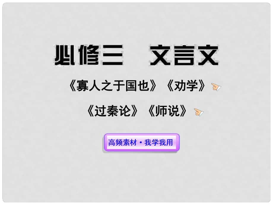 高中語文全程復習方略 文言文課件 新人教版必修3 （湖南專用）_第1頁