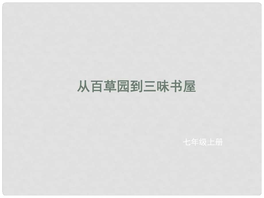 遼寧省凌海市石山初級(jí)中學(xué)七年級(jí)語文上冊(cè) 第三單元 9《從百草園到三味書屋》課件 新人教版_第1頁