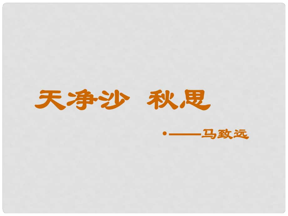 广东省佛山市顺德区伦教翁佑中学七年级语文上册 4《天净沙思》课件 新人教版_第1页