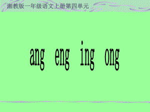 湘教版一年级上册angengingong课件