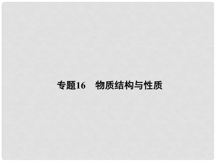 高考化学二轮复习攻略 专题16 物质结构与性质课件_第1页