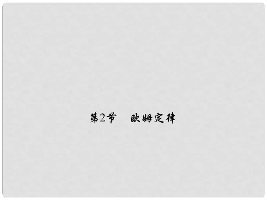 原九年級物理全冊 第17章 歐姆定律 第2節(jié) 歐姆定律習(xí)題課件 （新版）新人教版_第1頁