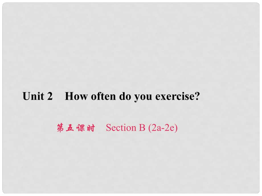 原八年級(jí)英語(yǔ)上冊(cè) Unit 2 How often do you exercise（第5課時(shí)）Section B（2a2e）習(xí)題課件 （新版）人教新目標(biāo)版_第1頁(yè)