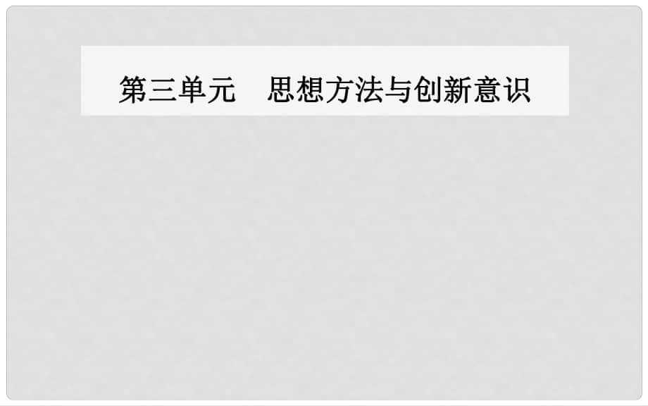 高中政治 第九課 第二框 用對(duì)立統(tǒng)一的觀點(diǎn)看問題課件 新人教版必修4_第1頁