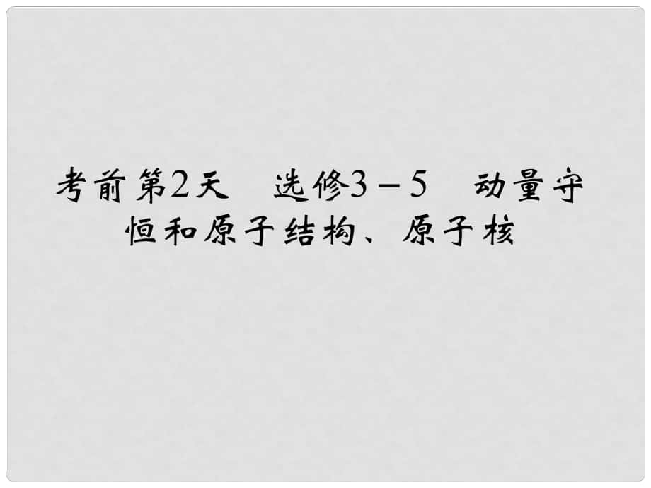 高考物理二輪復(fù)習(xí) 臨考回歸教材以不變應(yīng)萬變 考前第2天 選修35 動(dòng)量守恒和原子結(jié)構(gòu)、原子核課件_第1頁