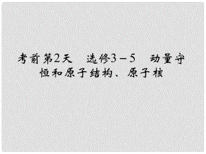 高考物理二輪復(fù)習(xí) 臨考回歸教材以不變應(yīng)萬變 考前第2天 選修35 動量守恒和原子結(jié)構(gòu)、原子核課件