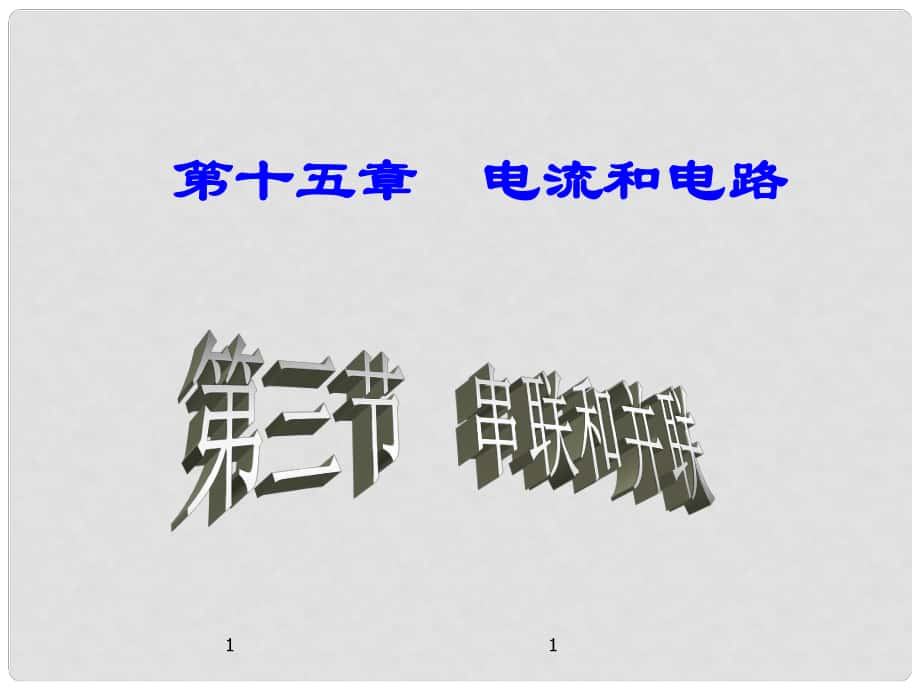 名師課堂九年級物理全冊 第15章 第3節(jié) 串聯(lián)和并聯(lián)課件 （新版）新人教版_第1頁