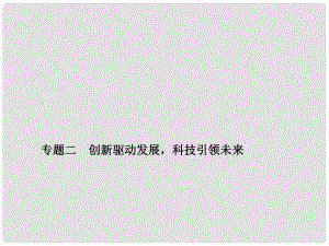 中考政治備考復習 第二篇 熱點專題突破 專題二 創(chuàng)新驅(qū)動發(fā)展科技引領(lǐng)未來課件 新人教版