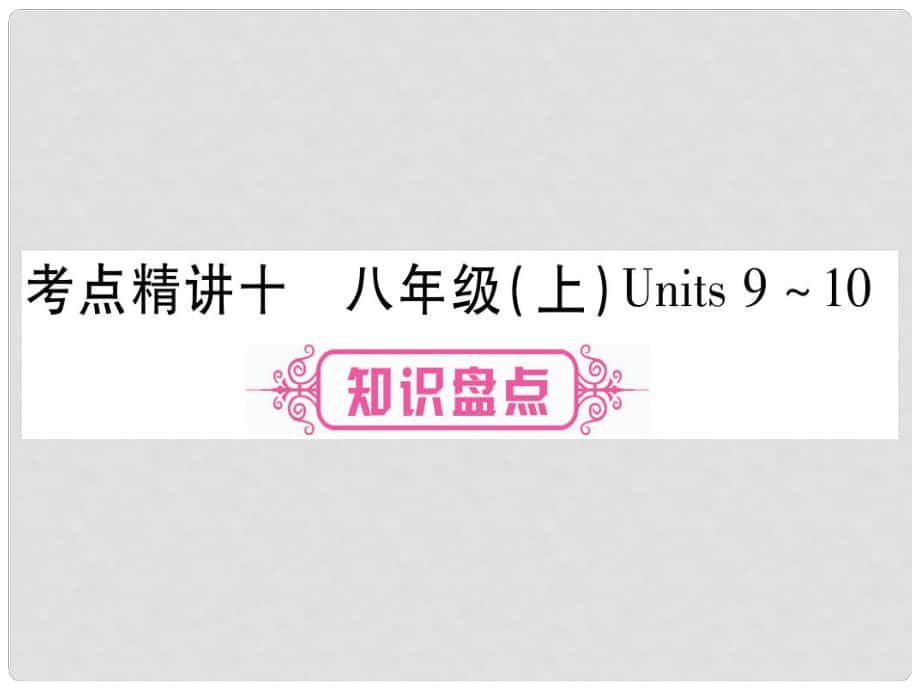 中考英語總復(fù)習(xí) 第一篇 教材系統(tǒng)復(fù)習(xí) 考點(diǎn)精講10 八上 Units 910課件_第1頁