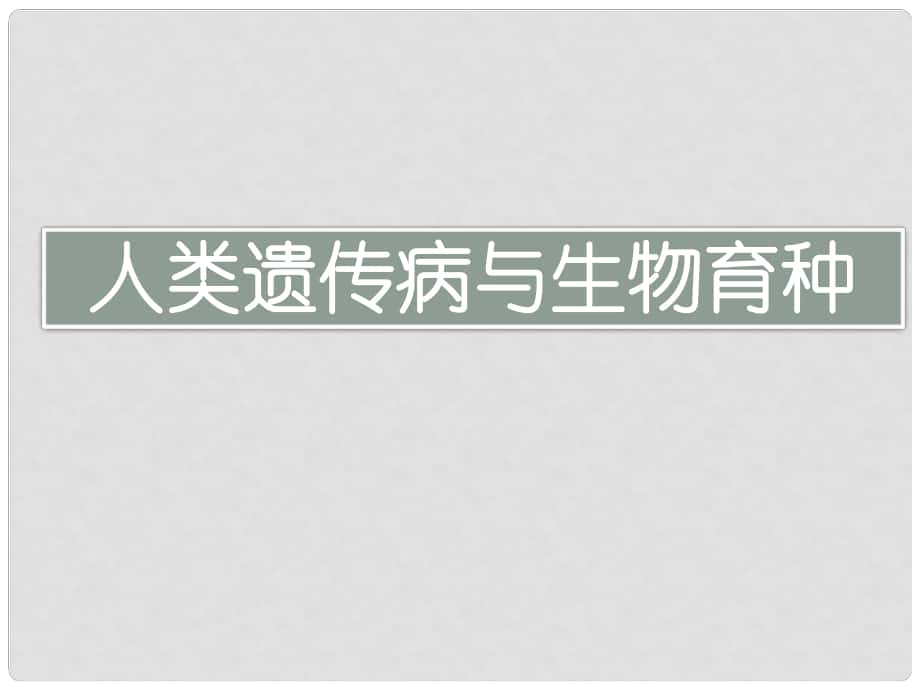 四川省宜賓市一中高中生物 人類遺傳病與生物育種課件_第1頁