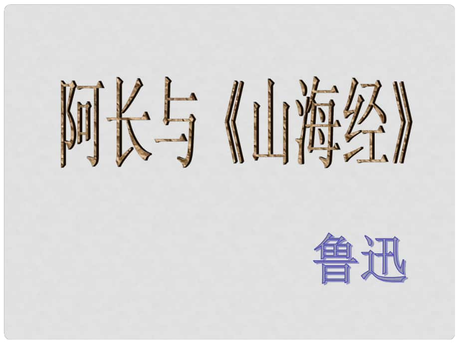 湖北省宜昌市第十六中学八年级语文上册 6 阿长与《山海经》课件 （新版）新人教版_第1页