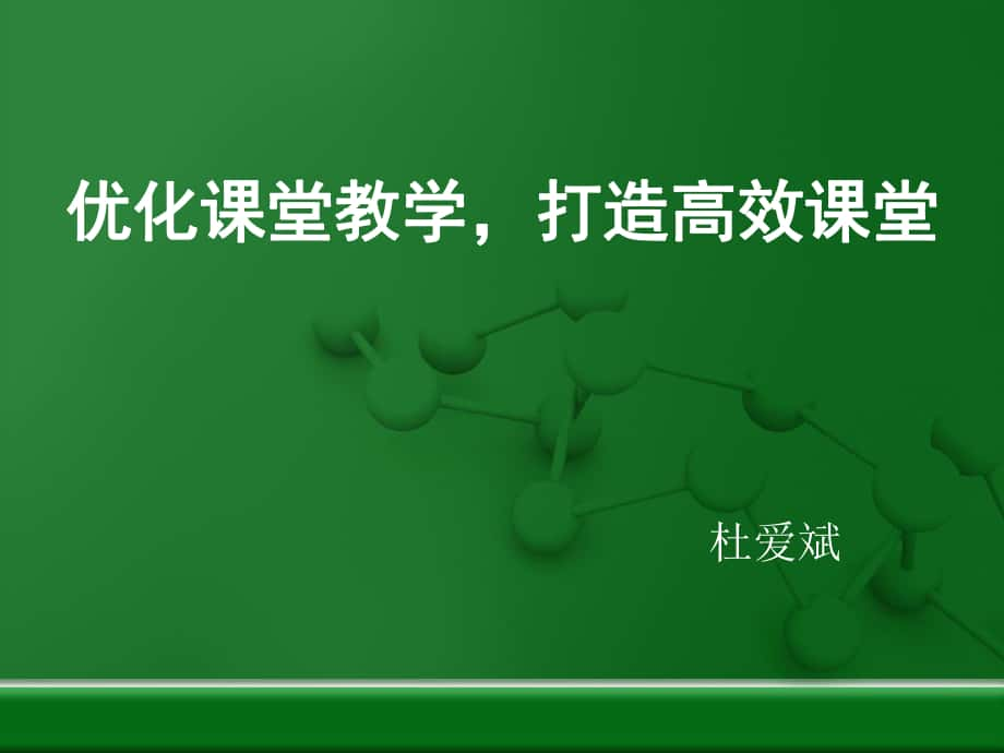 优化课堂教学打造高效课堂_第1页