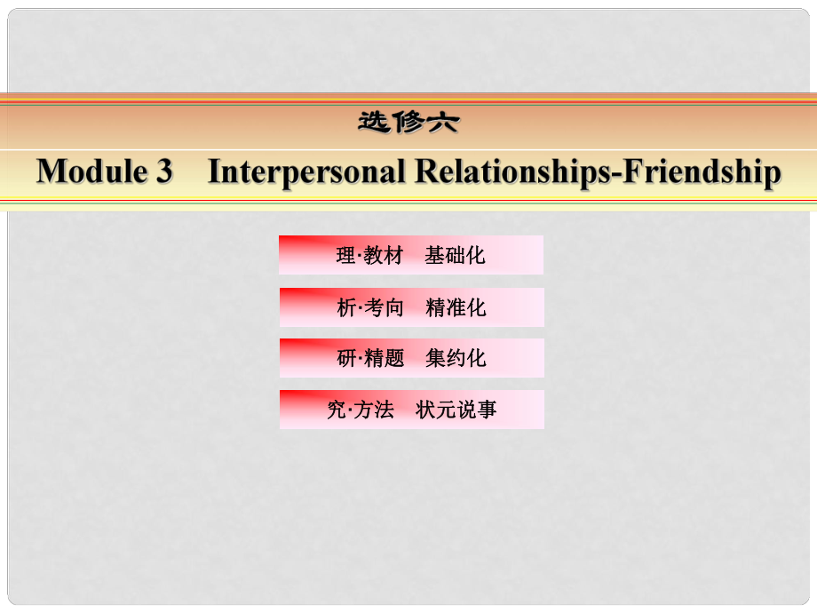 講練測(cè)高考英語一輪復(fù)習(xí) Module 3 Interpersonal RelationshipsFriendship課件 外研版選修6_第1頁(yè)