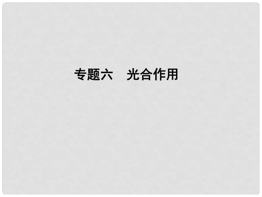 学法大视野高考生物一轮复习 专题6 光合作用课件_第1页