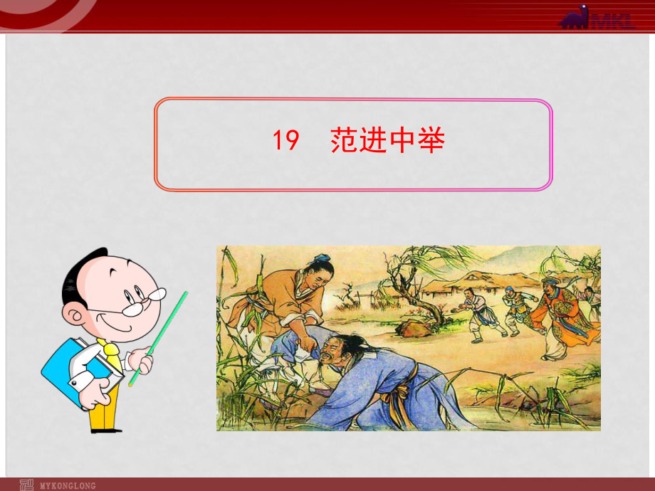 貴州省水城縣發(fā)耳鎮(zhèn)發(fā)耳中學(xué)九年級語文上冊 19《范進中舉》課件 （新版）新人教版_第1頁