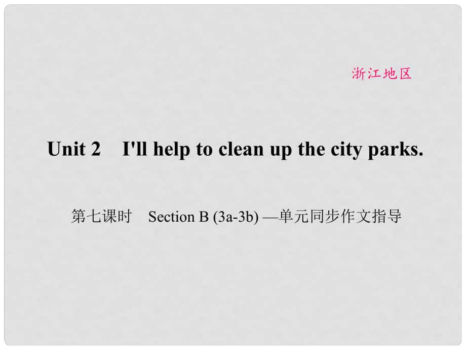 原（浙江專(zhuān)用）八年級(jí)英語(yǔ)下冊(cè) Unit 2 I'll help to clean up the city parks（第7課時(shí)）Section B(3a3b)同步作文指導(dǎo)課件 （新版）人教新目標(biāo)版_第1頁(yè)