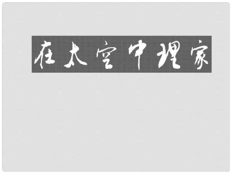 江蘇省句容市崇明中學(xué)八年級(jí)語(yǔ)文上冊(cè) 第六單元 27《在太空中理家》課件 （新版）蘇教版_第1頁(yè)