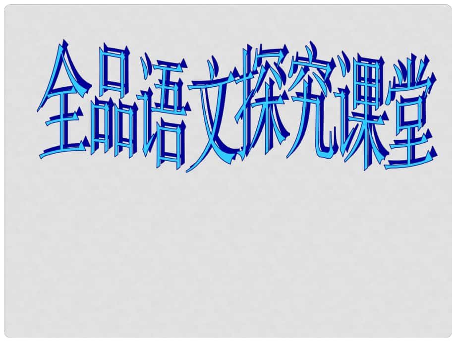 湖北省宜昌市第十六中學(xué)七年級(jí)語(yǔ)文上冊(cè) 第16課《紫藤蘿瀑布》課件 （新版）新人教版_第1頁(yè)