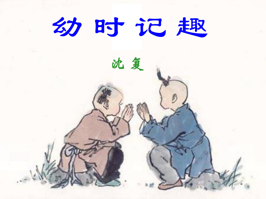 江蘇省鹽城市亭湖新區(qū)實(shí)驗(yàn)學(xué)校七年級(jí)語(yǔ)文上冊(cè) 9《幼時(shí)記趣》課件 蘇教版_第1頁(yè)