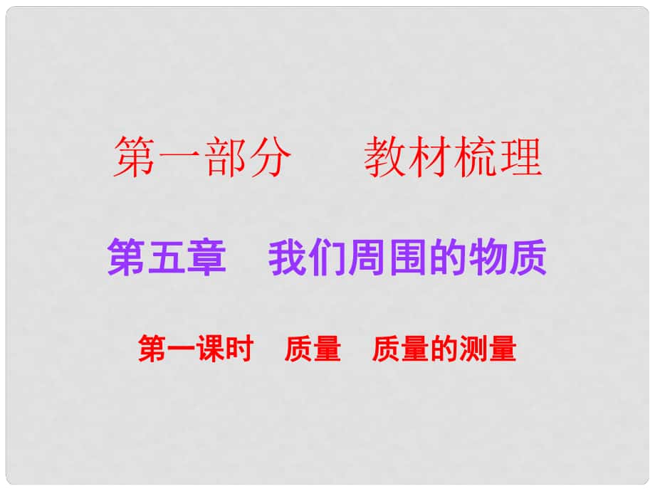 廣東中考物理總復習 第五章 我們周圍的物質(zhì)（第1課時）課件 粵教滬版_第1頁