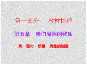 廣東中考物理總復(fù)習(xí) 第五章 我們周圍的物質(zhì)（第1課時）課件 粵教滬版