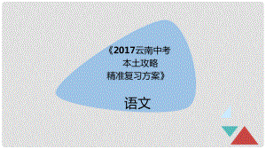 云南省中考語文 專題四 句子的銜接與排序精準(zhǔn)復(fù)習(xí)課件