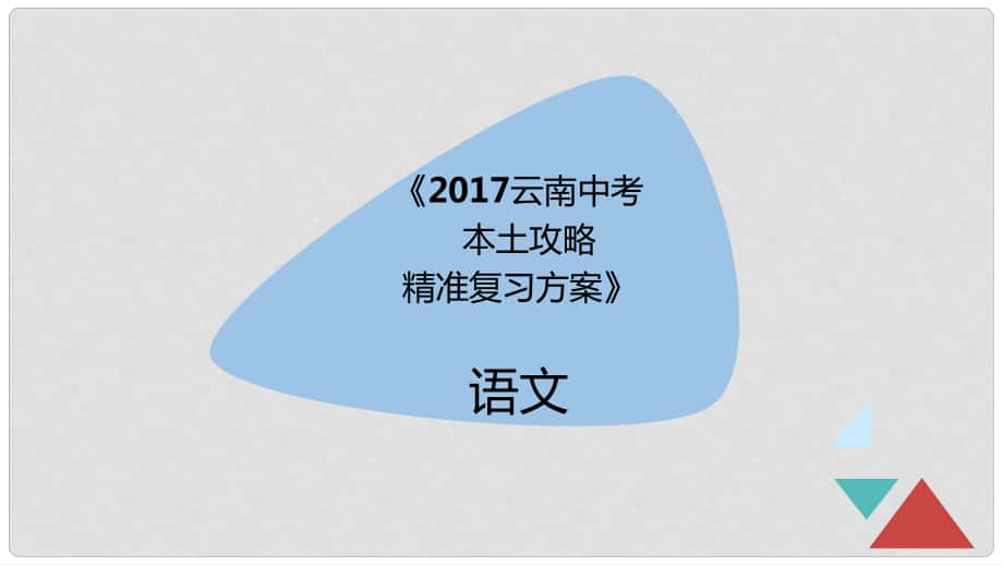 云南省中考語文 專題四 句子的銜接與排序精準復習課件_第1頁