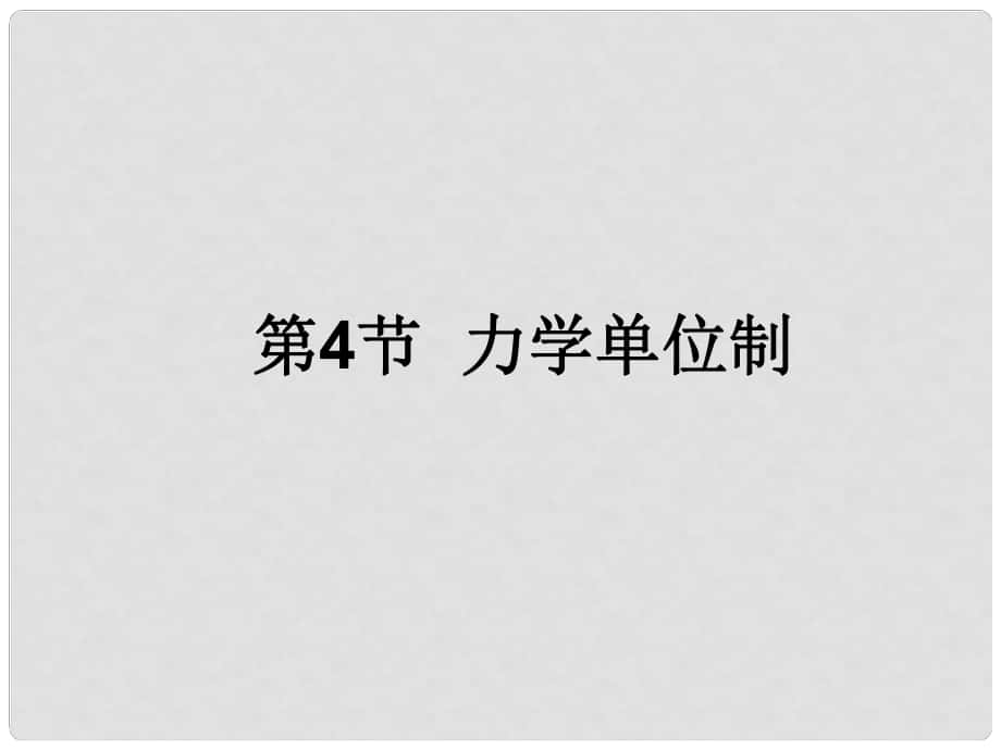 高中物理 第四章 第4節(jié) 力學(xué)單位制課件 新人教版必修1_第1頁(yè)