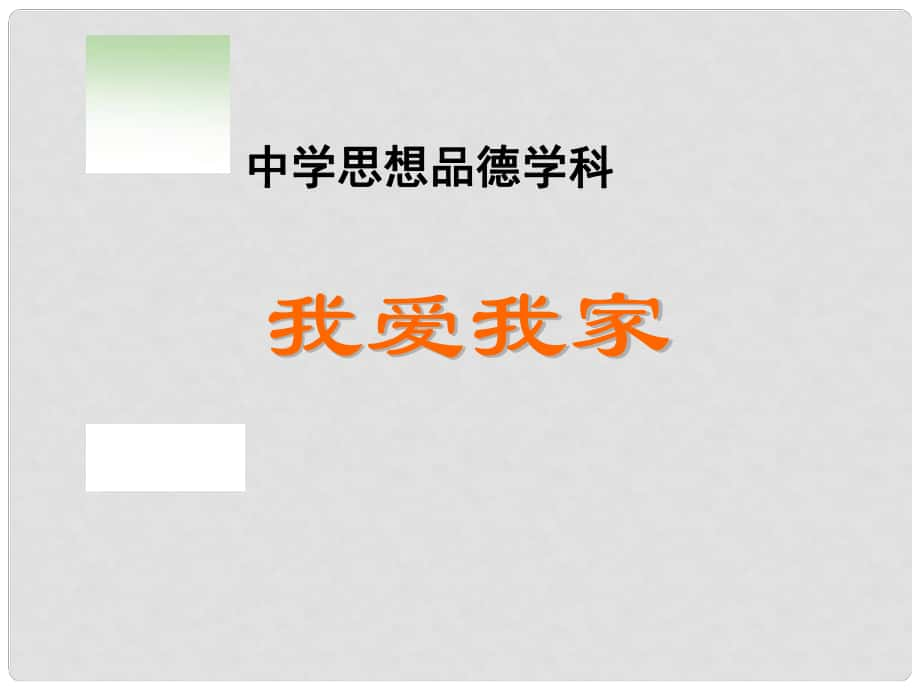 七年級(jí)政治上冊(cè) 第三單元 第一節(jié) 第3框 我愛(ài)我家教學(xué)課件1 湘師版（道德與法治）_第1頁(yè)