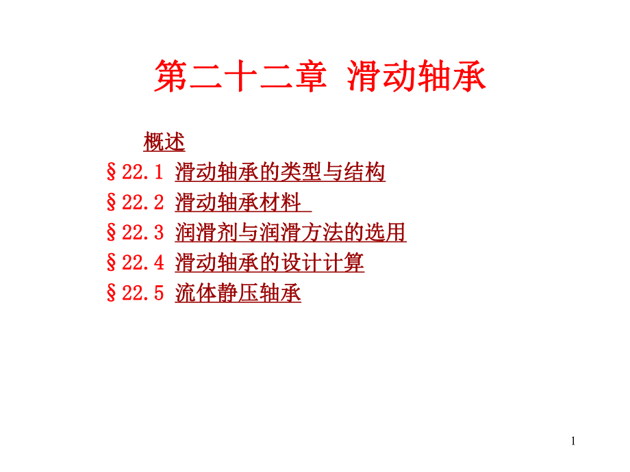 機(jī)械原理與機(jī)械設(shè)計(jì)：第二十二章 滑動(dòng)軸承_第1頁(yè)