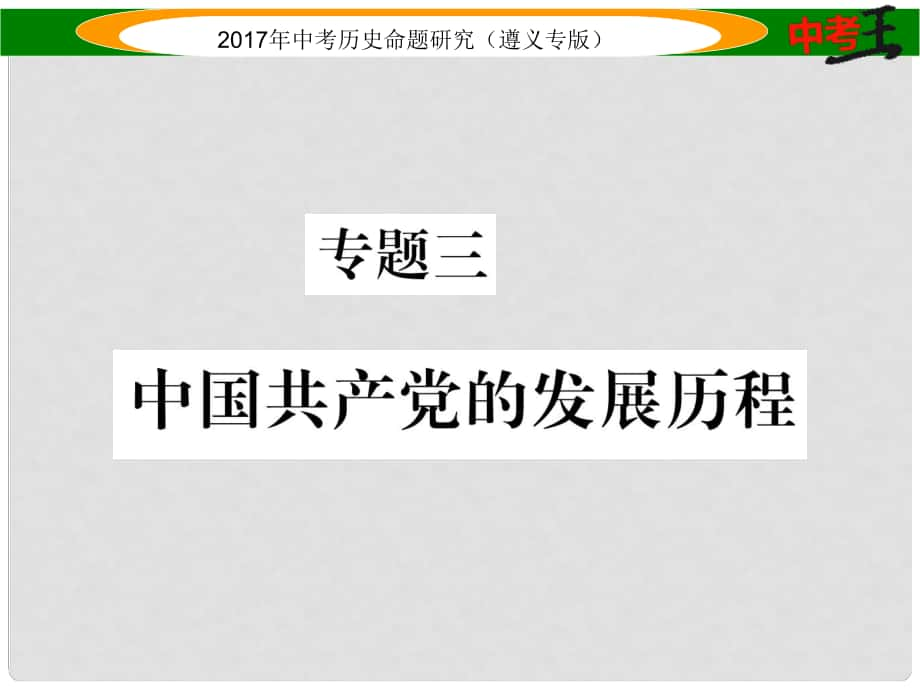 中考历史总复习 第二编 热点专题速查篇 专题三 中国共产党的发展历程课件_第1页