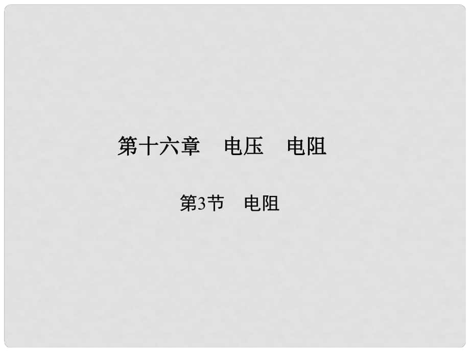 原九年級(jí)物理全冊(cè) 第16章 電壓 電阻 第3節(jié) 電阻習(xí)題課件 （新版）新人教版_第1頁(yè)