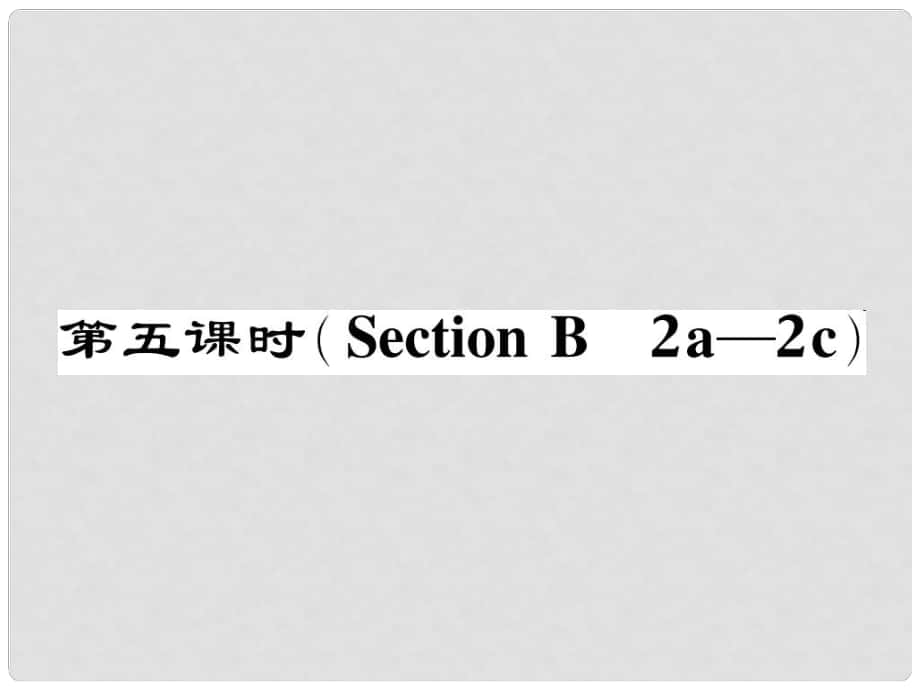 七年級英語下冊 Unit 9 What does he look like（第5課時(shí)）Section B（2a2c）作業(yè)課件 （新版）人教新目標(biāo)版_第1頁