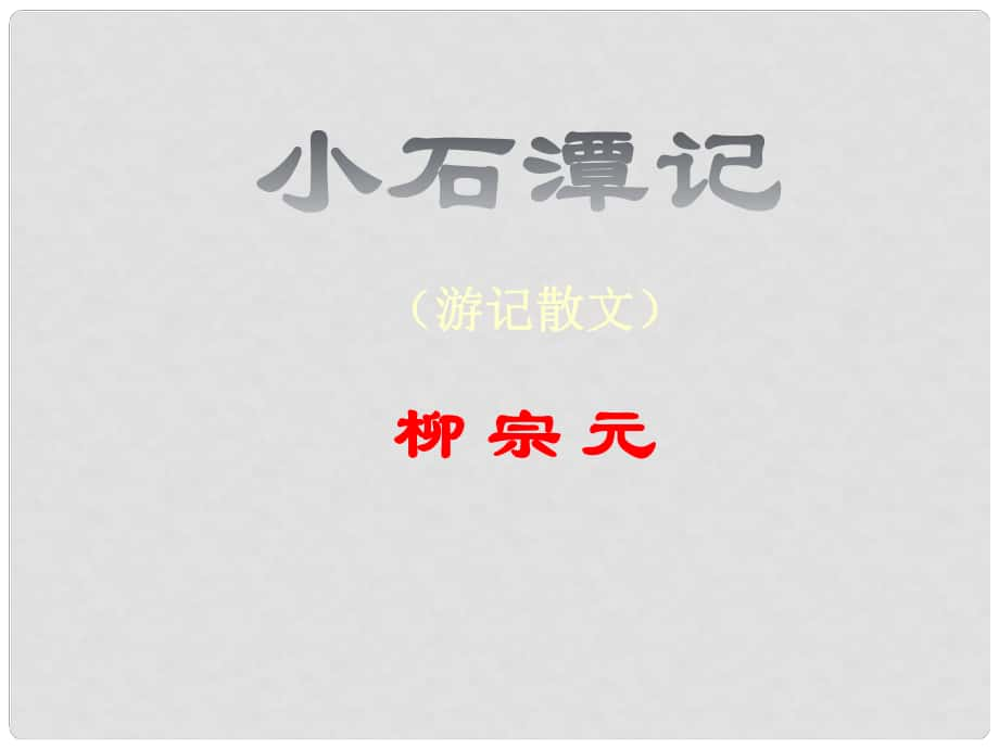 湖南省郴州市第八中學(xué)八年級(jí)語(yǔ)文下冊(cè) 第六單元 26《小石潭記》課件2 新人教版_第1頁(yè)