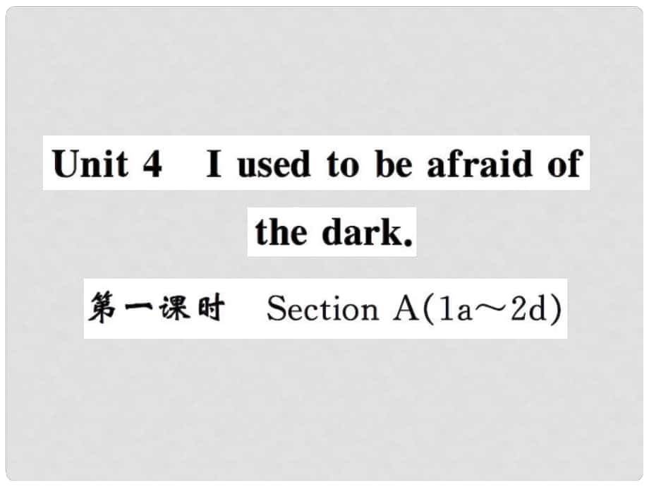 課時(shí)奪冠九年級(jí)英語(yǔ)全冊(cè) Unit 4 I used to be afraid of the dark（第1課時(shí)）課件 （新版）人教新目標(biāo)版_第1頁(yè)