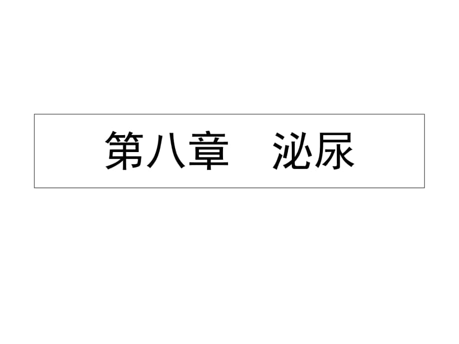 動物生理學第版第八章泌尿_第1頁