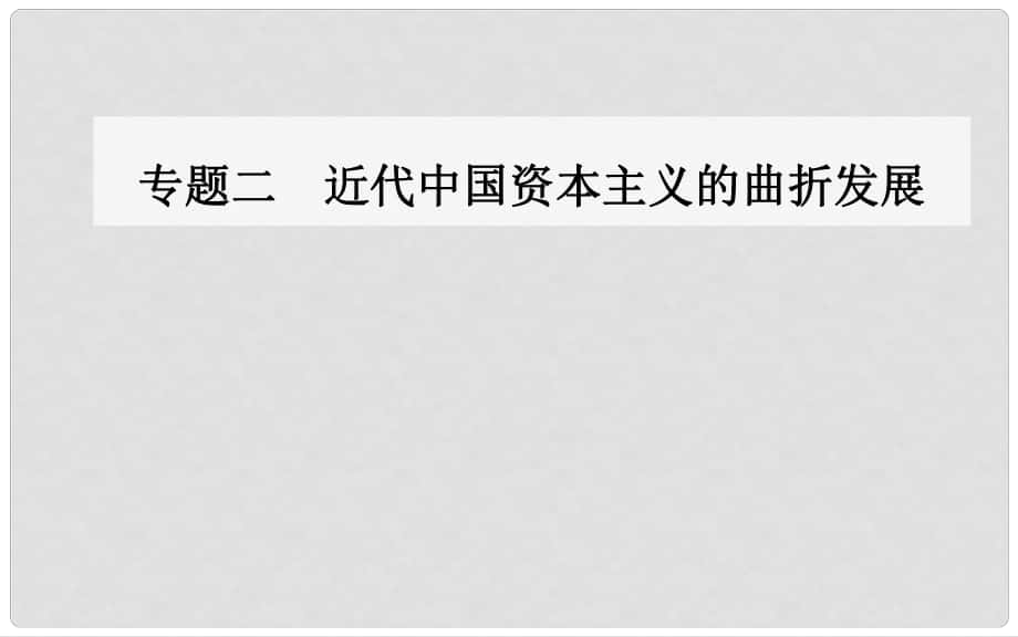 高中歷史 專題二 一 近代中國民族工業(yè)的興起課件 人民版必修2_第1頁