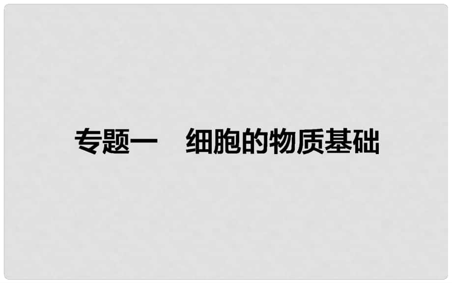 高考生物二轮复习 专题一 细胞的物质基础课件_第1页