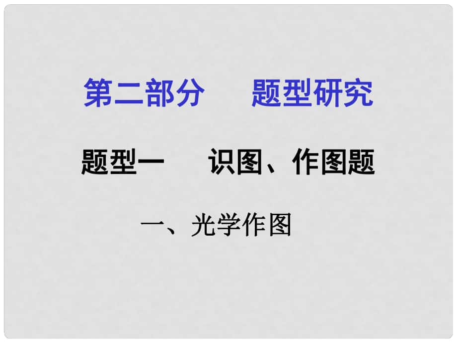 甘肅中考物理 第二部分 專題講解 題型一 識圖、作圖題（一 光學(xué)作圖）課件 新人教版_第1頁