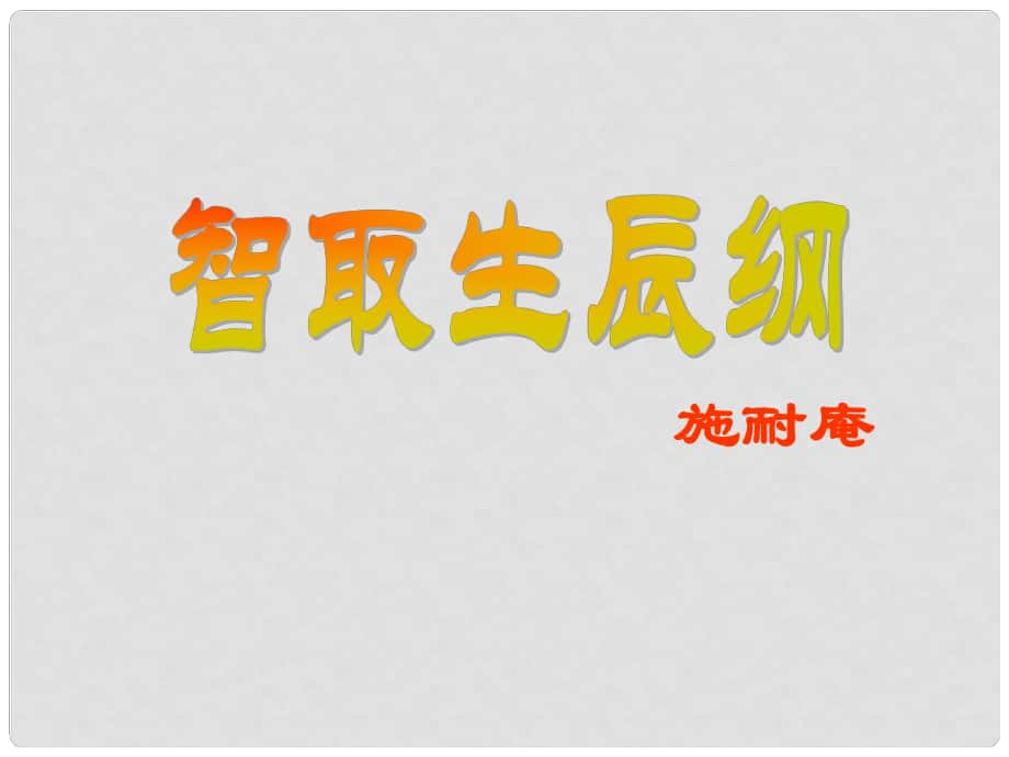 九年級語文上冊 第五單元 第17課《智取生辰綱》課件 新人教版_第1頁